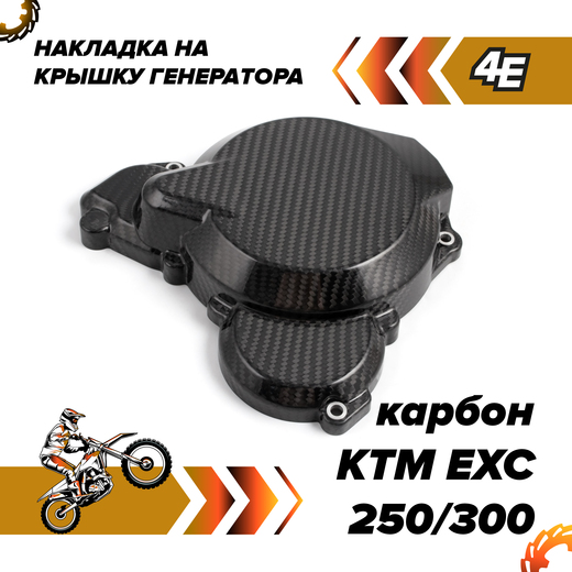 Накладка на левую крышку генератора KTM EXC 250/300 карбон pitbikemarket.ru